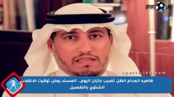 ظاهرة انعدام الظل تضرب جازان اليوم.. المسند يعلن توقيت الانقلاب الشتوي بالتفصيل